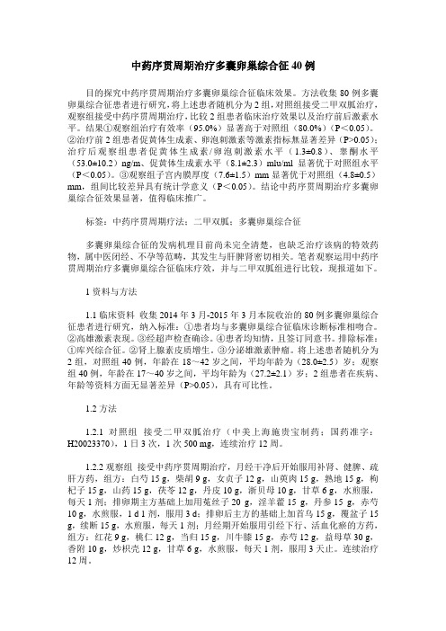 中药序贯周期治疗多囊卵巢综合征40例