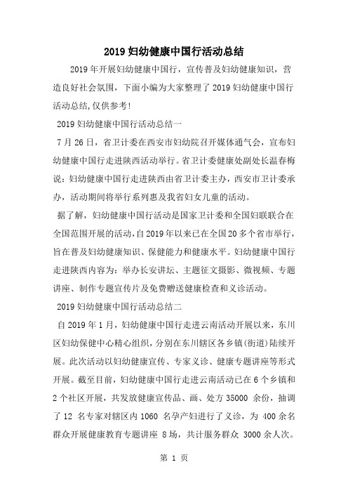 2019年妇幼健康中国行活动总结-范文资料