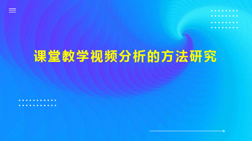 课堂教学视频分析的方法研究