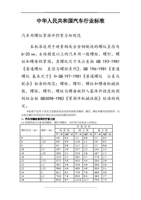 螺纹紧固件拧紧力矩