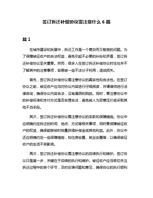 签订拆迁补偿协议需注意什么6篇