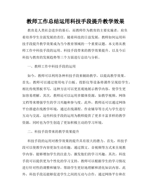 教师工作总结运用科技手段提升教学效果