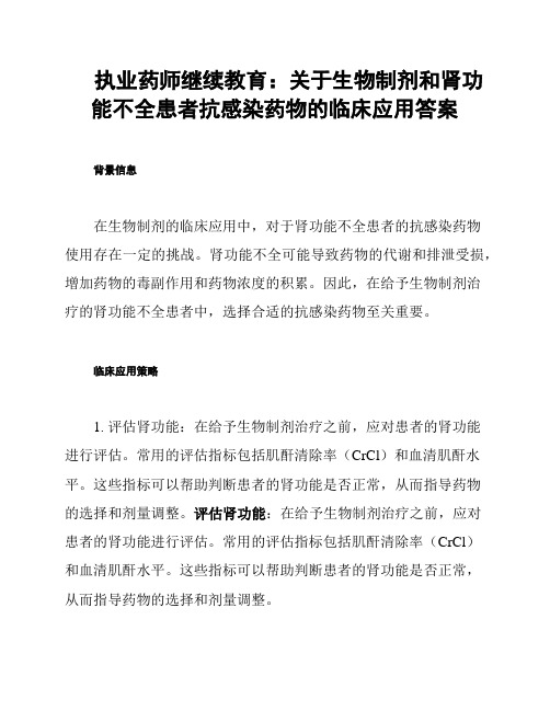 执业药师继续教育：关于生物制剂和肾功能不全患者抗感染药物的临床应用答案