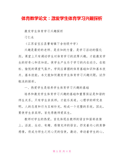 体育教学论文：激发学生体育学习兴趣探析