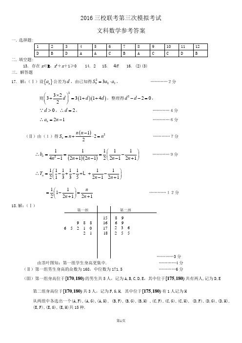 2016年哈师大附中三模数学文答案