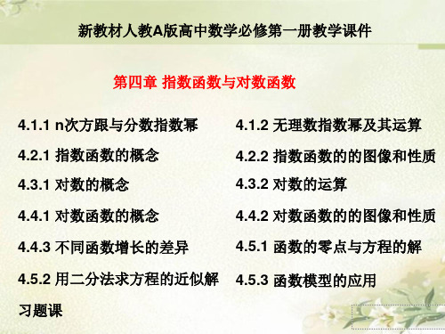 新教材人教A版高中数学必修第一册 第四章 指数函数与对数函数 精品教学课件