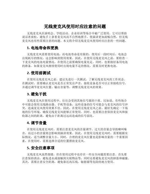 无线麦克风使用时应注意的问题