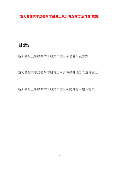 新人教版五年级数学下册第二次月考总复习及答案(三篇)