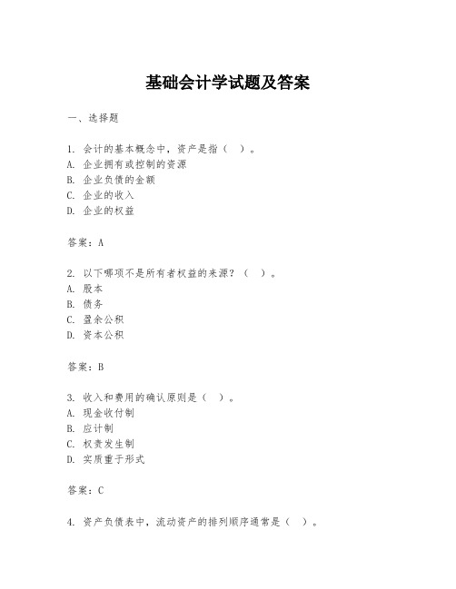 基础会计学试题及答案