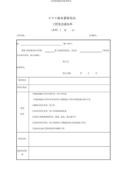 工程变更通知单监理单位