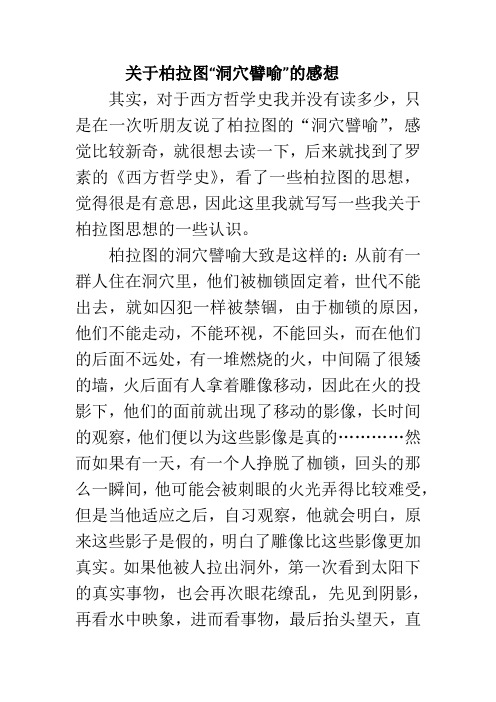 关于柏拉图洞穴譬喻的感想