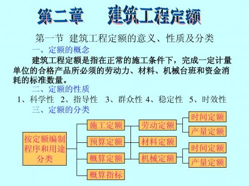 02第二章建筑工程定额