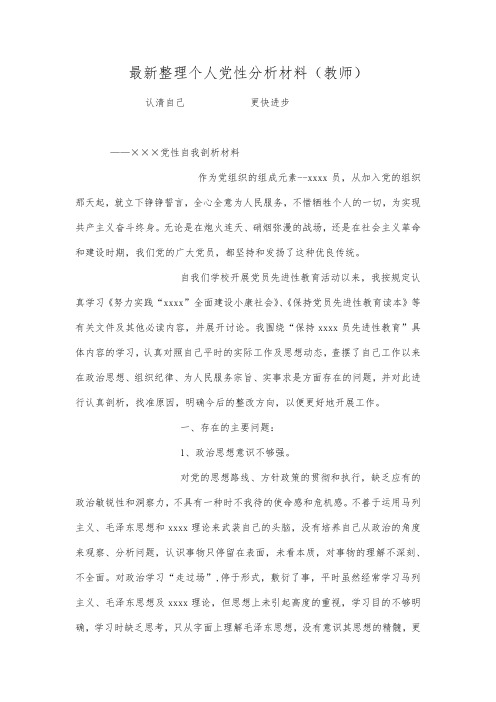 最新整理个人党性分析材料教师范文.docx