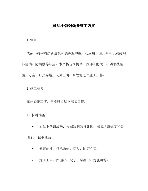 成品不锈钢线条施工方案