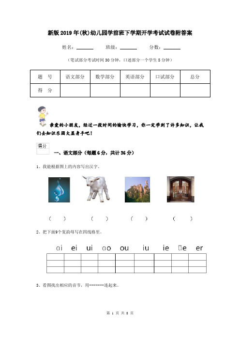 新版2019年(秋)幼儿园学前班下学期开学考试试卷附答案