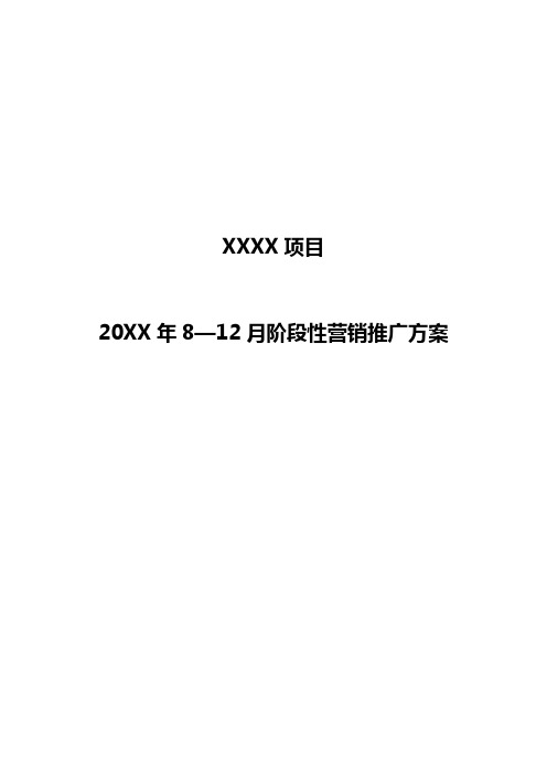 房地产项目 阶段性营销推广方案