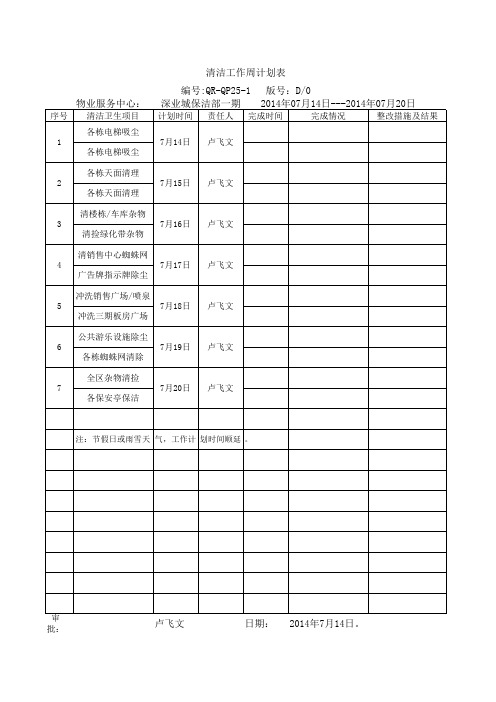 清洁工作周计划