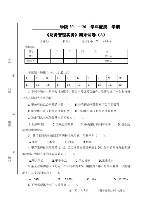 财务管理实务期末试卷A