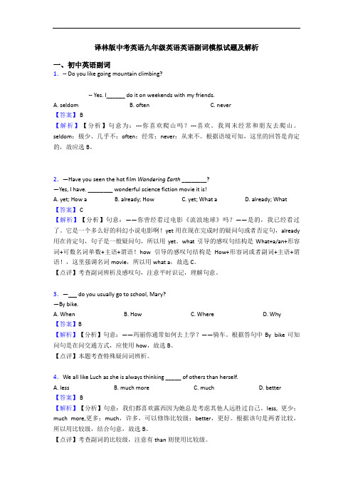 译林版中考英语九年级英语英语副词模拟试题及解析