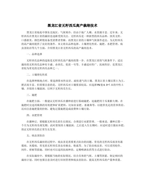 黑龙江省无籽西瓜高产栽培技术