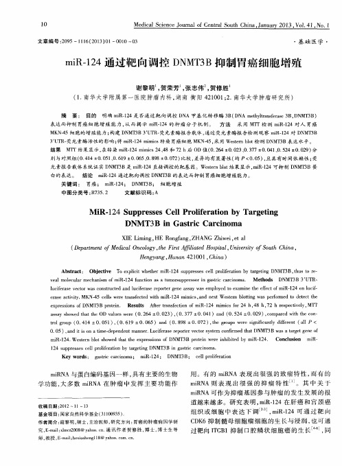 miR-124通过靶向调控DNMT3B抑制胃癌细胞增殖