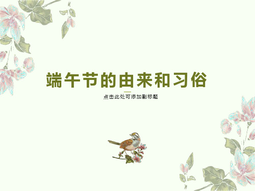 端午节的由来和习俗主要课件PPT