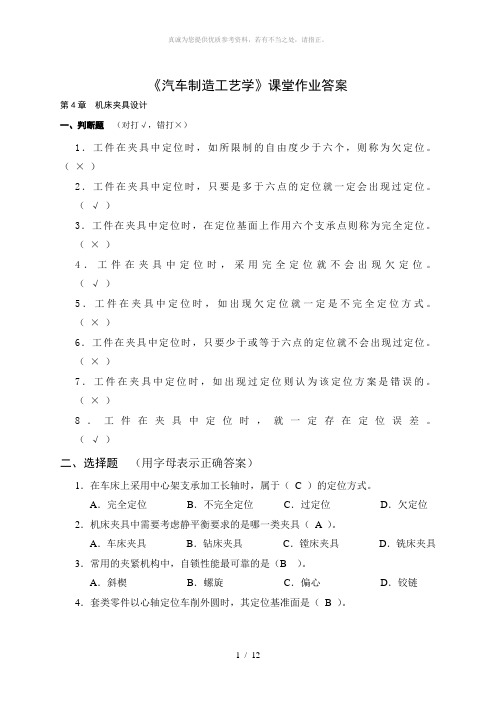 汽车制造工艺学全部答案