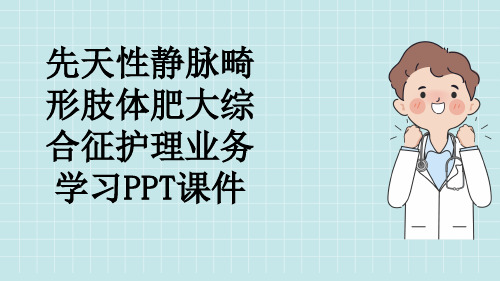 先天性静脉畸形肢体肥大综合征护理业务学习PPT课件