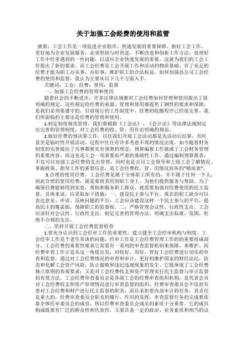 关于加强工会经费的使用和监管