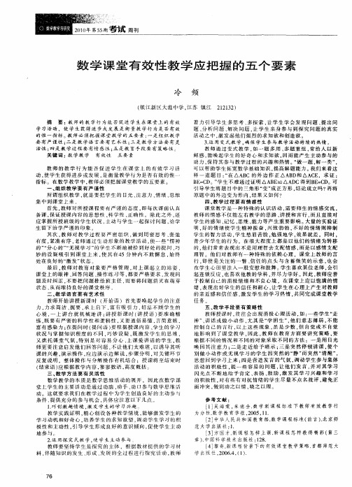 数学课堂有效性教学应把握的五个要素