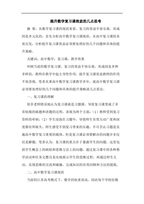 提升数学复习课效益的几点思考