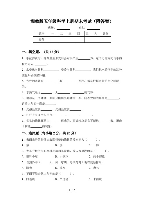 湘教版五年级科学上册期末考试(附答案)