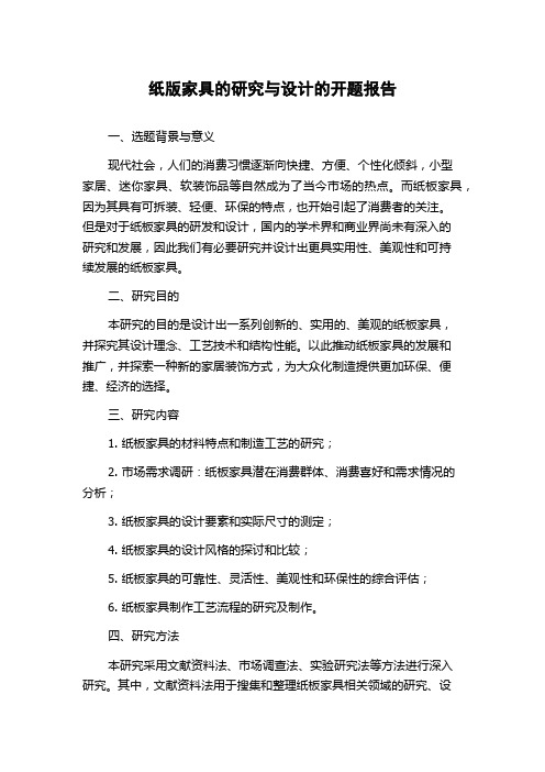 纸版家具的研究与设计的开题报告