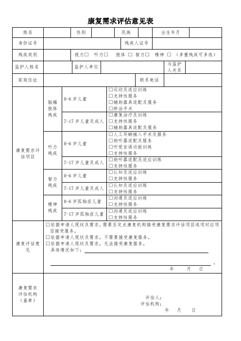 康复需求评估意见表