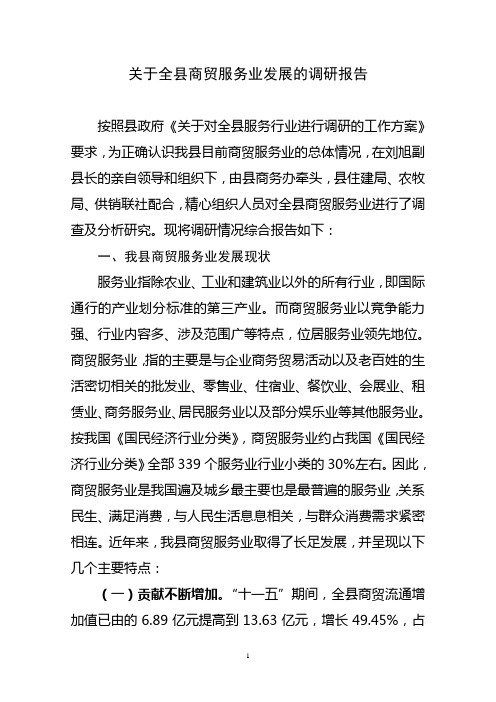 关于全县商贸服务业发展的调研报告