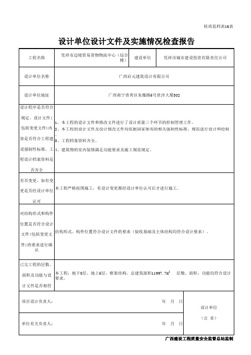 设计单位设计文件及实施情况检查报告