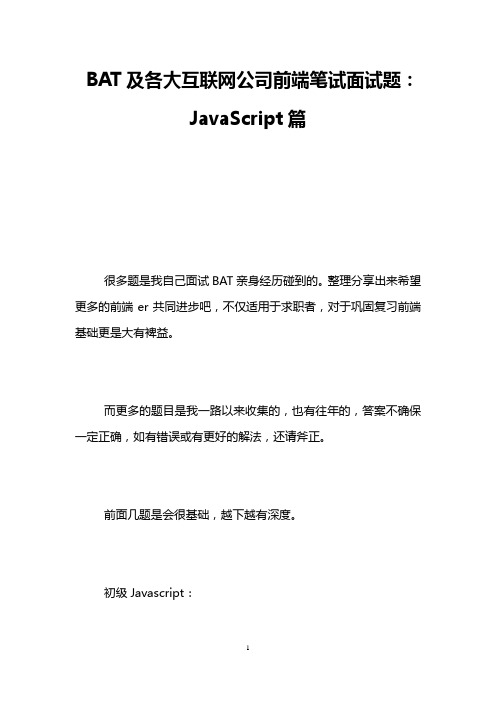 BAT及各大互联网公司前端笔试面试题：JavaScript篇