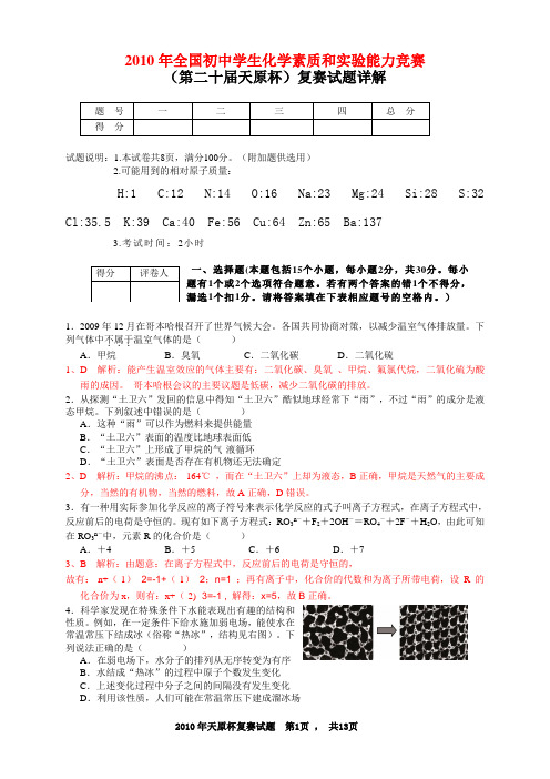 2010年全国初中学生化学素质和实验能力竞赛复赛试题每题详解析