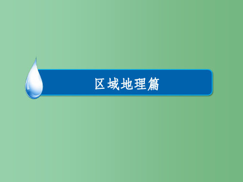 高考地理一轮复习 区域地理篇 专题26 中国地理分区 考点1 北方地区和南方地区(含港、澳、台)课件