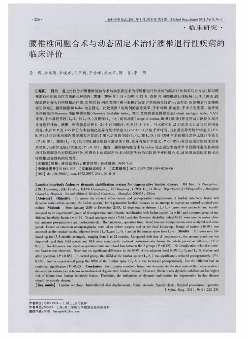 腰椎椎间融合术与动态固定术治疗腰椎退行性疾病的临床评价