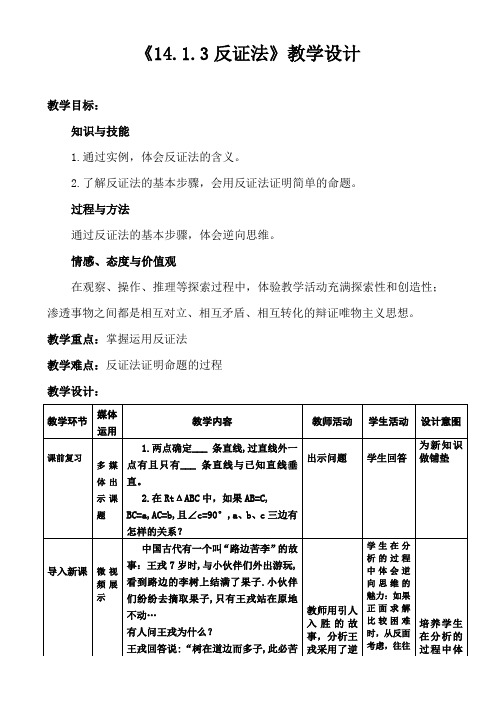 新华东师大版八年级数学上册《14章 勾股定理  14.1 勾股定理  反证法》优质课教案_14