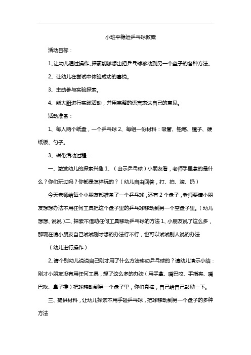 小班平稳运乒乓球教案