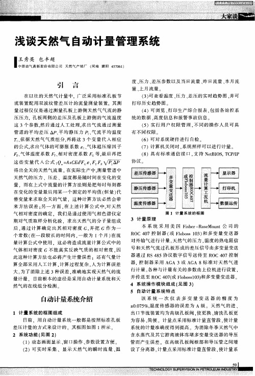 浅谈天然气自动计量管理系统