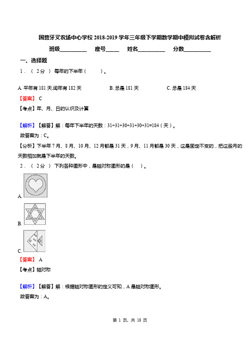 国营牙叉农场中心学校2018-2019学年三年级下学期数学期中模拟试卷含解析