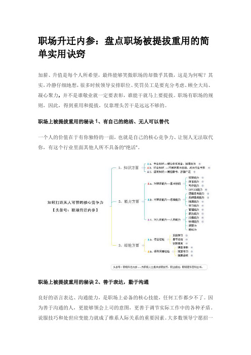 职场升迁内参：盘点职场被提拔重用的简单实用诀窍