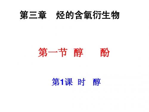 3.1醇(1-2课时)