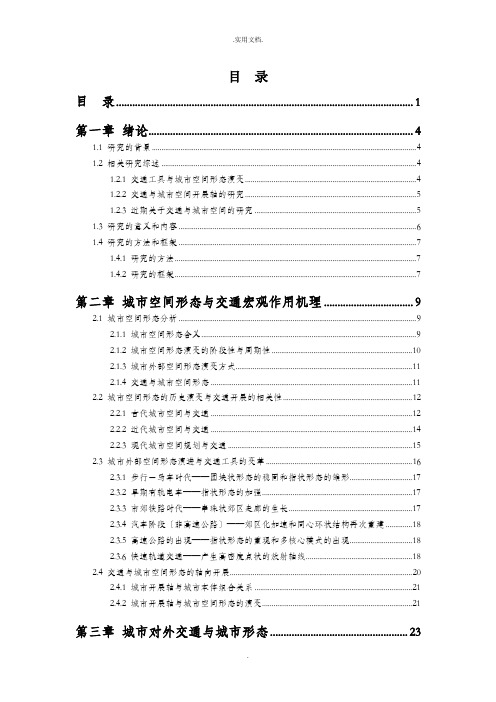 城市交通与城市空间形态