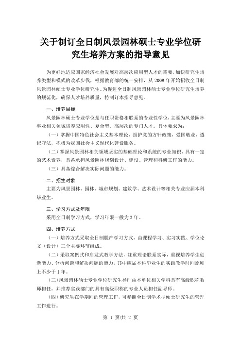 关于制订全日制风景园林硕士专业学位研究生培养方案的指导意见