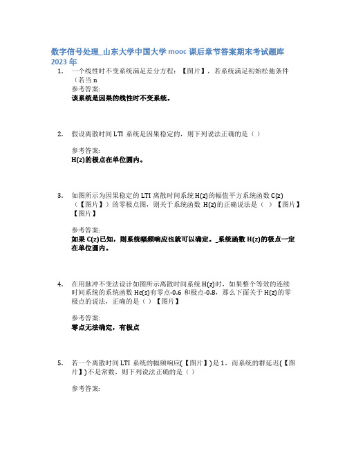 数字信号处理_山东大学中国大学mooc课后章节答案期末考试题库2023年