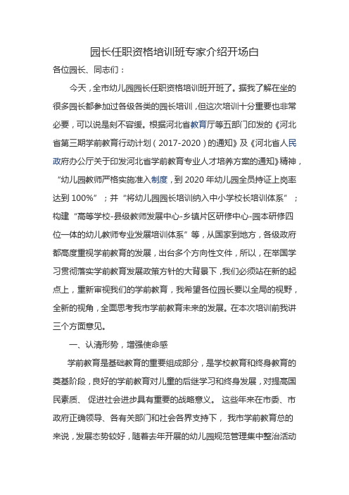 园长任职资格培训班专家介绍开场白